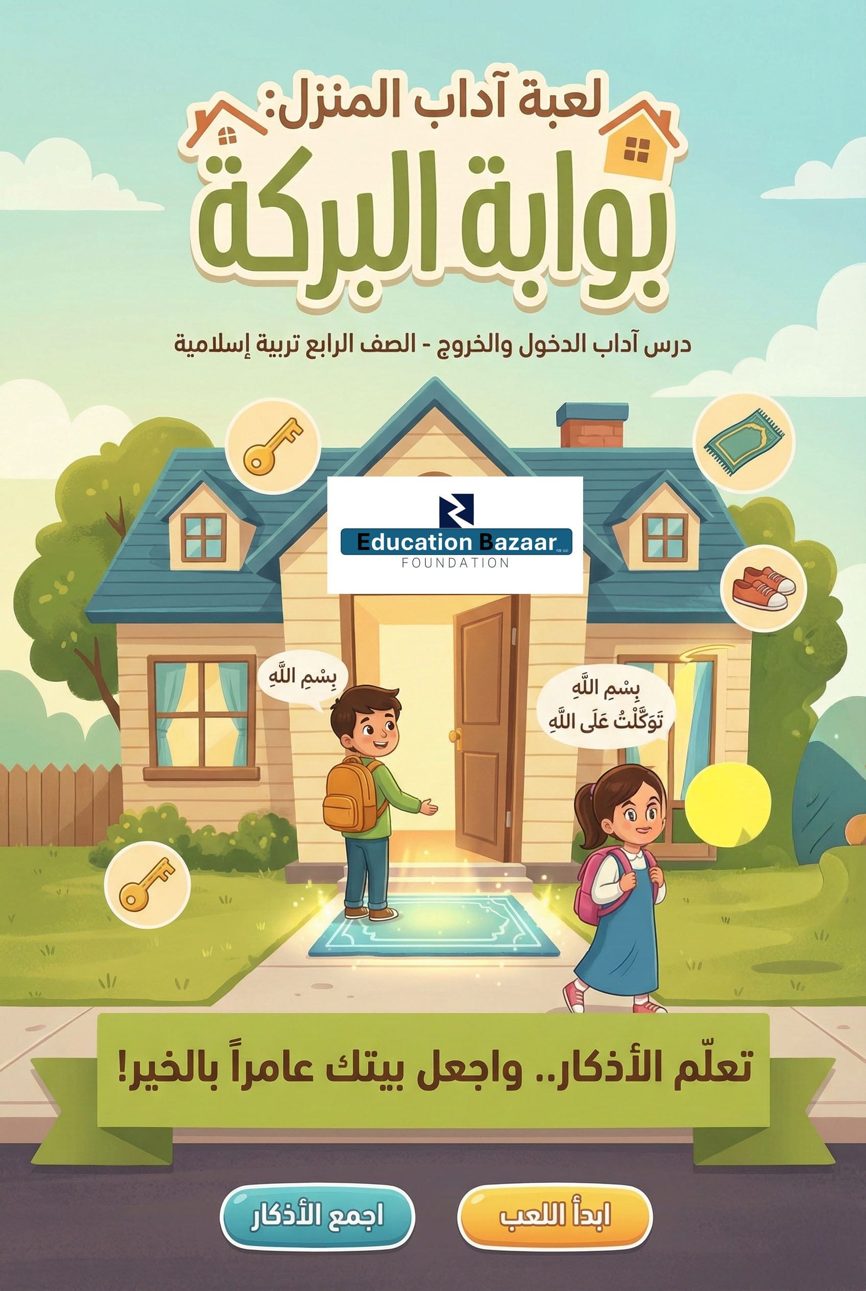 آداب المنزل